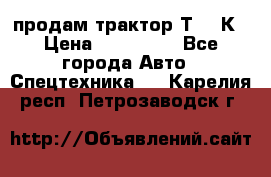 продам трактор Т-150К › Цена ­ 250 000 - Все города Авто » Спецтехника   . Карелия респ.,Петрозаводск г.